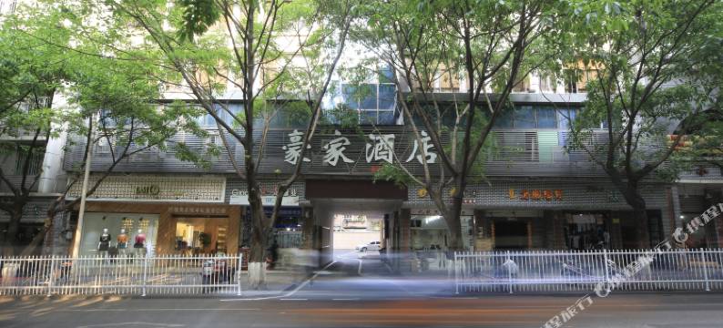 重庆豪家酒店图片