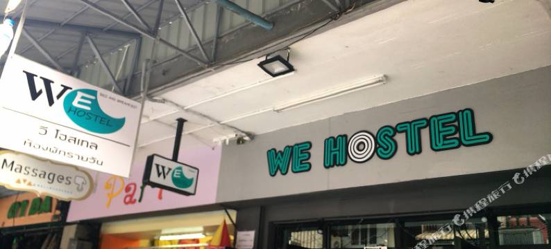 合艾WE青年旅馆(WE Hostel Hatyai)图片