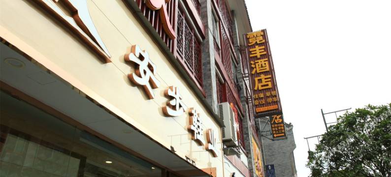 成都霓丰酒店图片