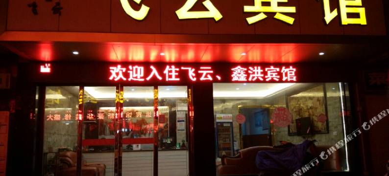 缙云飞云宾馆图片
