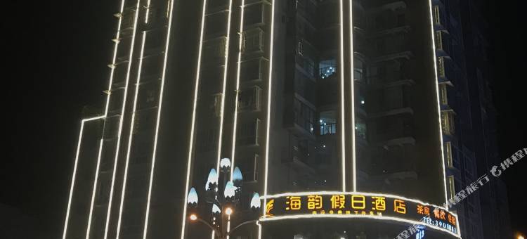 兴文海韵假日酒店图片