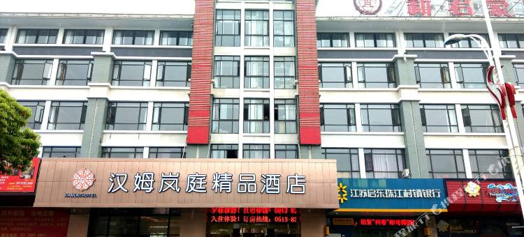 汉姆岚庭精品酒店(启东吕四港店)图片