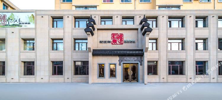 吉林忆江东精品酒店图片