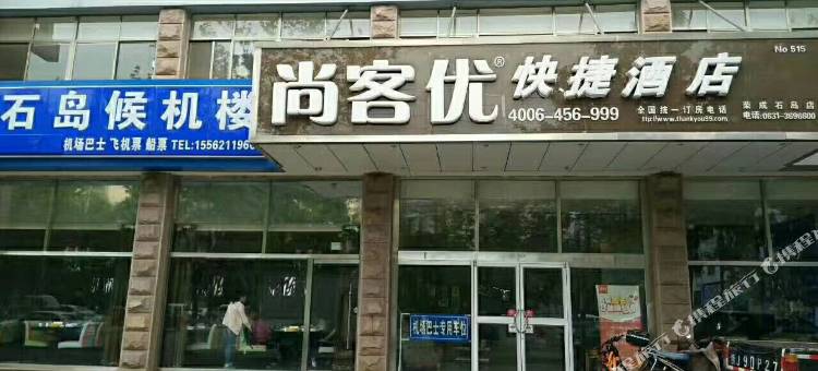 尚客优酒店(荣成石岛店)图片