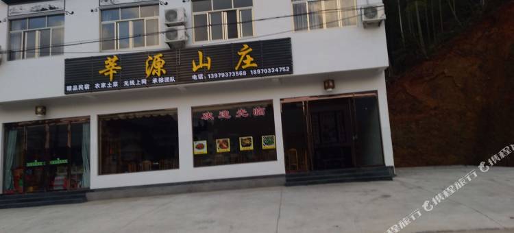 婺源莘源山庄(五龙源景区店)图片
