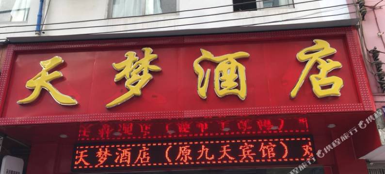 天梦酒店(广州大沙地地铁站店)图片