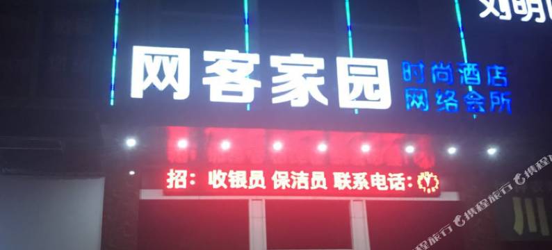 网客家园时尚酒店(襄阳人民广场店)图片