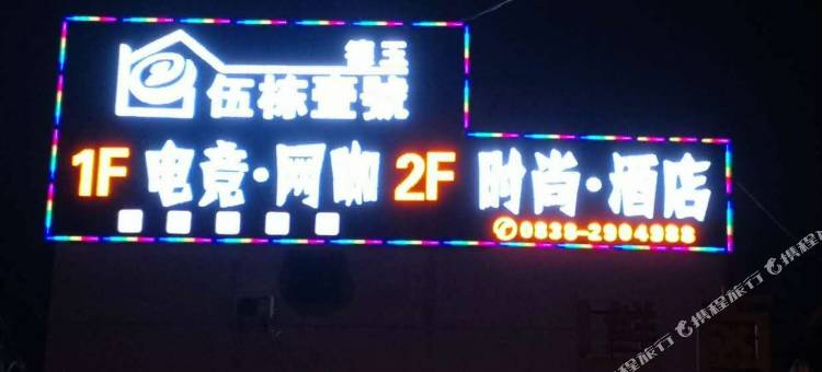 德阳德玉五栋一号电竞酒店图片