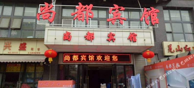 成都尚都宾馆图片