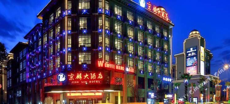 京麟大酒店(横店影视城明清宫苑店)图片