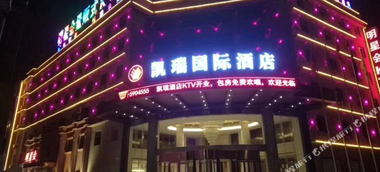 凯瑞国际酒店(鄂州葛店开发区店)图片