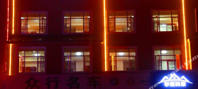 宁乡杉果民宿图片