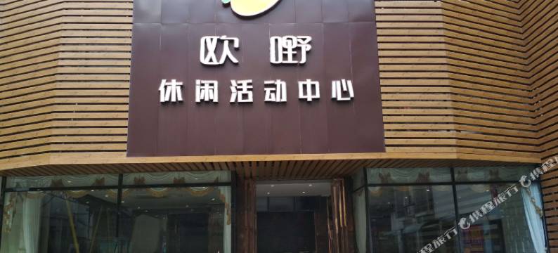 宾阳欧嘢活动中心住宿部图片