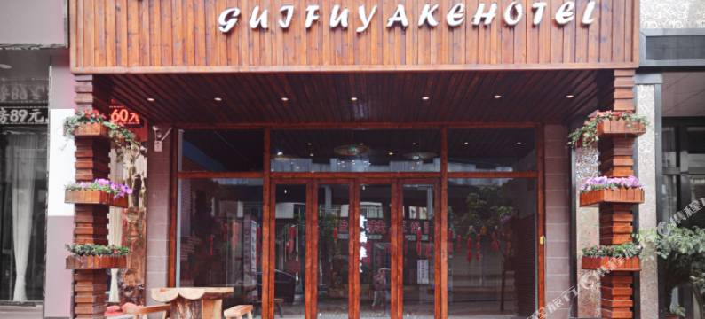 赤水贵福雅客酒店(贵福金街店)图片