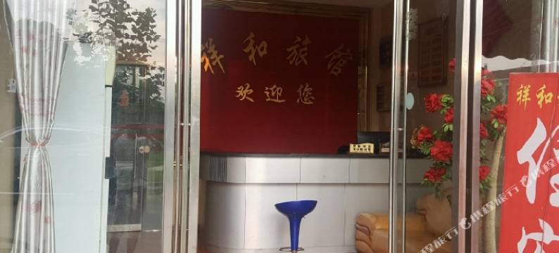 浏阳祥和旅馆图片