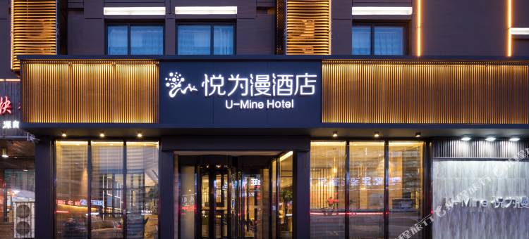 悦为漫酒店(保定火车站直隶总督署店)图片