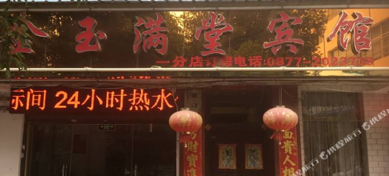 金玉满堂宾馆(玉溪聂耳路总店)图片