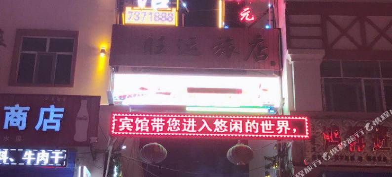 牙克石北方宾馆图片