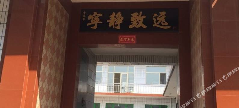 致远客栈(平遥古城北门店)图片