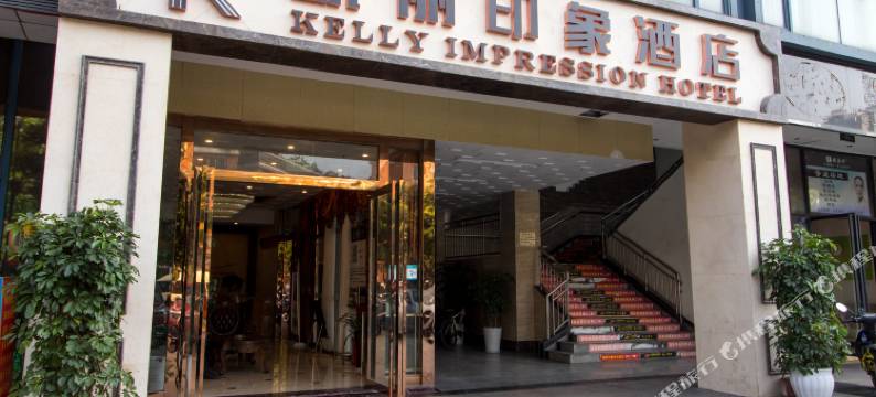 成都凯丽印象酒店(成都师范学院西南财经大学店)图片