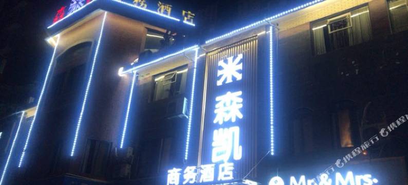 洪雅森凯商务酒店图片