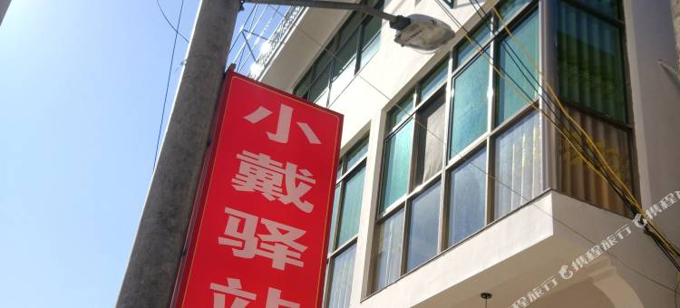 婺源小戴驿站(石城红枫景区店)图片