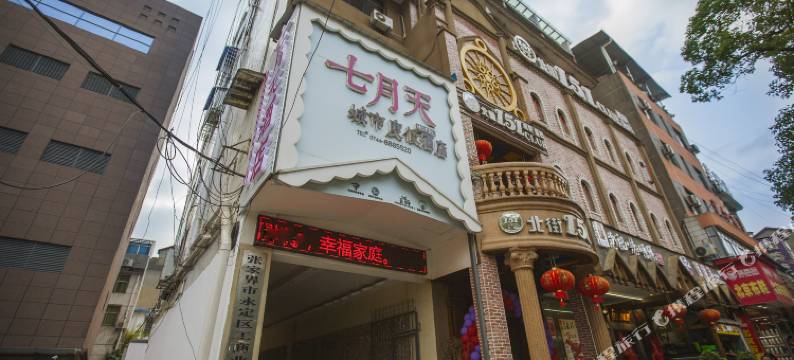 张家界七月天城市度假酒店图片