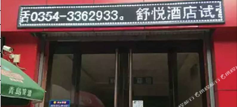 晋中舒跃酒店图片