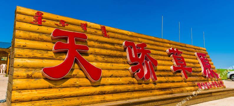 额尔古纳天骄草原蒙古部落(黑山头镇店)图片