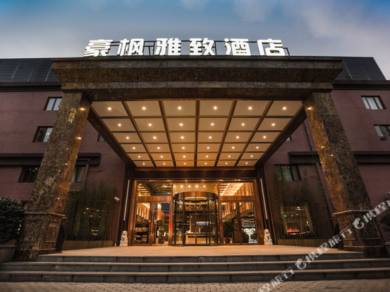 豪枫雅致酒店(上海国际旅游度假区唐镇地铁站店)