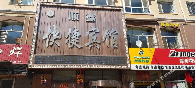 安达顺鑫快捷宾馆图片