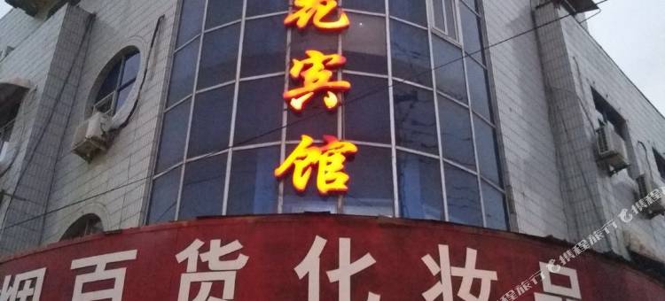 永济杏花宾馆图片