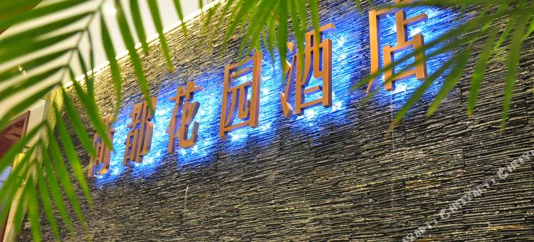 微山荷都花园酒店图片