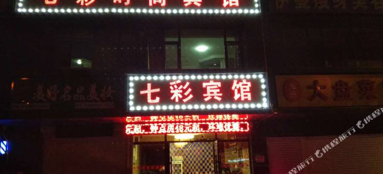 七彩时尚宾馆(长春自由大路中东大市场店)图片