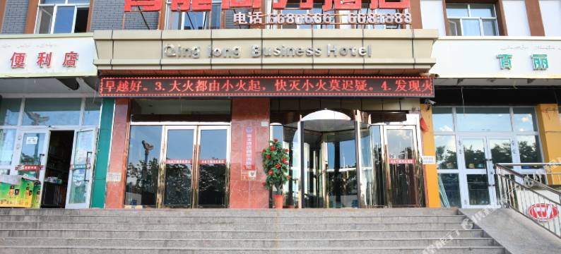 特克斯青龙商务酒店图片