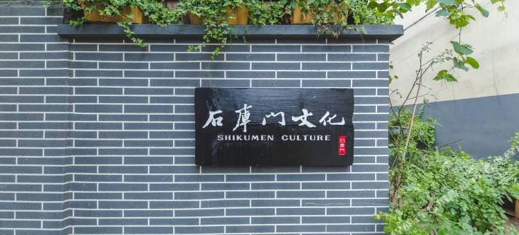 上海石库门文化民宿(虹口体育场四川北路店)图片