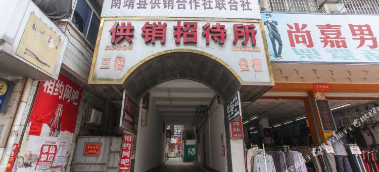 南靖供销招待所图片
