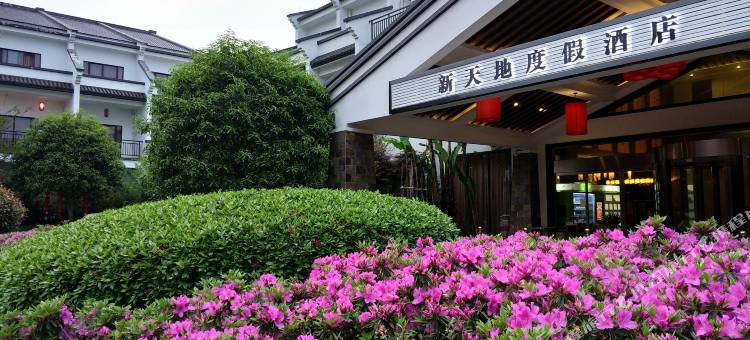 松阳新天地休闲园图片
