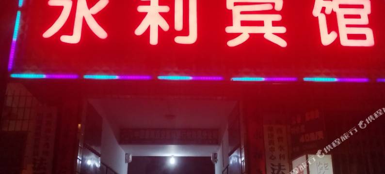 扶风法门寺水利宾馆图片