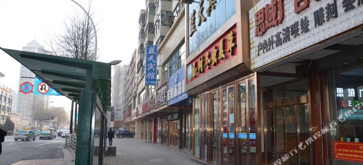 西宁蓝天宾馆图片