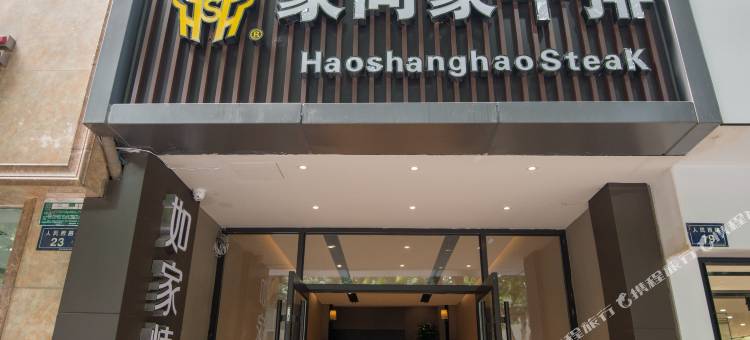 如家精选酒店(绍兴人民西路鲁迅故里店)图片