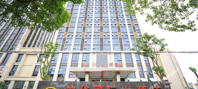 沪华国际大酒店(上海松江店)图片