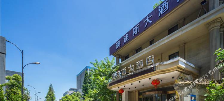 杭州澳迪斯大酒店图片