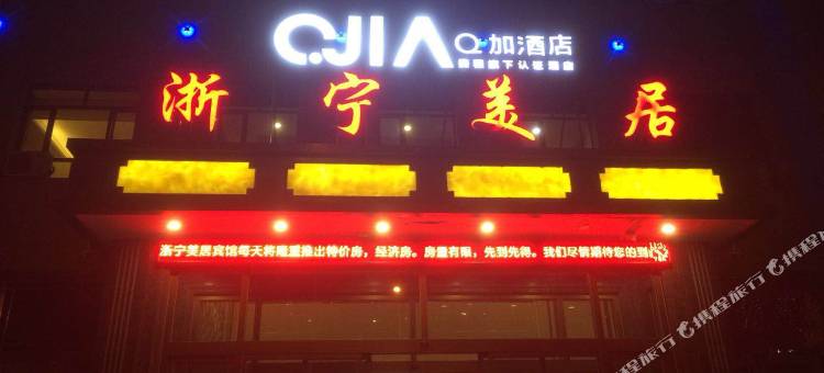 Q加·山丹浙宁美居宾馆图片
