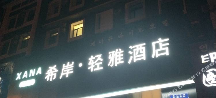 希岸轻雅酒店(敦化火车站店)图片