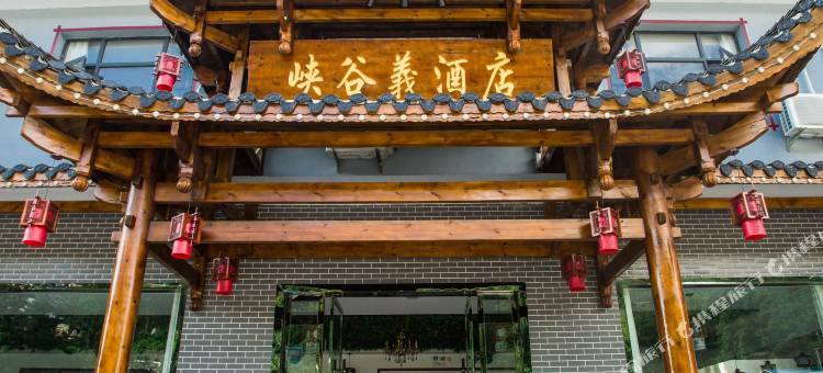 慈利峡谷義酒店(张家界大峡谷景区店)图片