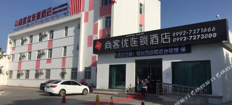克拉玛依尚客优连锁酒店图片