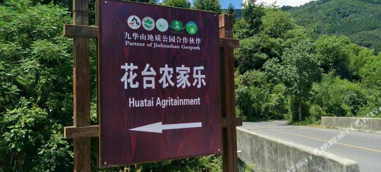 九华山花台农家乐图片