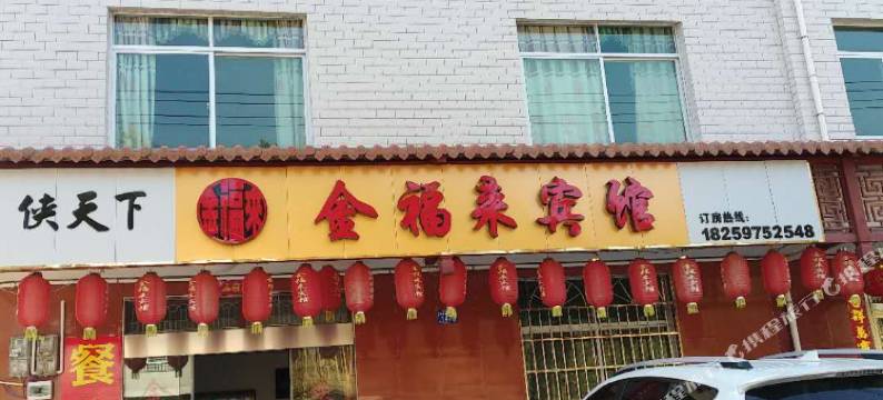 尤溪金福来宾馆图片