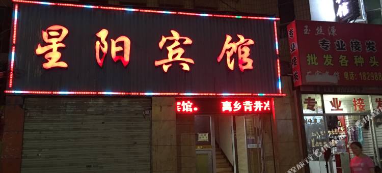 庆阳星阳宾馆图片